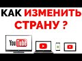 Как изменить страну в Ютубе на ПК, смартфоне, ТВ и планшете 2022 ?