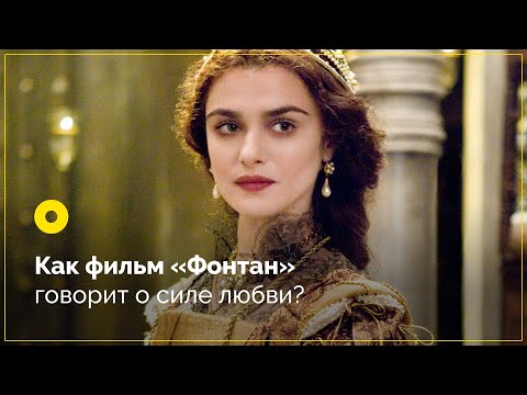 Как фильм «Фонтан» говорит о силе любви?