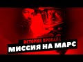 История провала фильма МИССИЯ НА МАРС