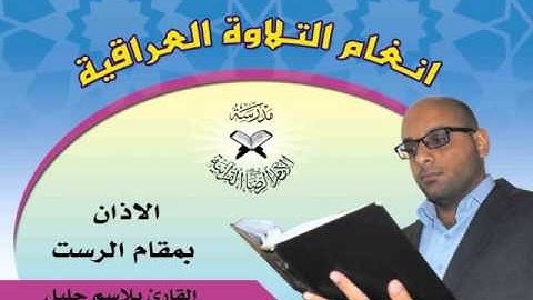 الاذان بمقام الرست للقارئ بلاسم جليل