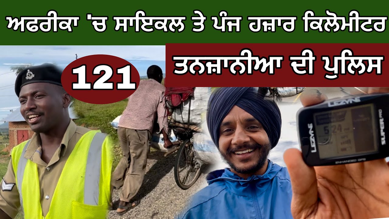 ਅਫਰੀਕਾ ‘ਚ 5000 ਕਿਲੋਮੀਟਰ ਸਾਇਕਲ😳। ਤਨਜ਼ਾਨੀਆ ਦੀ ਪੁਲਿਸ ਨਾਲ ਵਾਹ। Ghudda vlogs