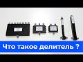 Что такое делитель, ответвитель и диплексер ВЧ-сигнала? В чем разница?