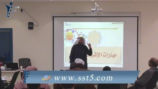 part 1/9 الدكتور محمد العامري يقدم دورة مهارات الإشراف التربوي الفعال