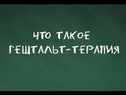 #4 Что такое гештальт-терапия. Основы гештальт-терапии.