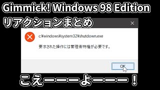 【※声あり】Gimmick! Windows 98 Edition(A.k.a Gimmick.exe)　撮影時のリアクションまとめ