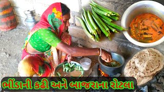 બાજરાના રોટલા અને ભીંડાની કઢી | gujarati rasoi | village traditional food | gujarati recipe vlog