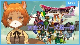 【ドラクエ4　導かれし者たち】初見が通りまーす！ピサロ、トルネコしか知らない！楽しんでいくぞー！【獣人系VTuber／澪】#shorts  #縦型配信 　 #ドラクエ4