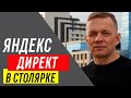 Яндекс Директ в СТОЛЯРКЕ — 100% в цель! Как столяркам ИСКАТЬ КЛИЕНТОВ с помощью контекстной рекламы?