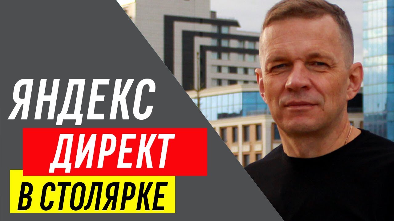 Яндекс Директ в СТОЛЯРКЕ — 100% в цель! Как столяркам ИСКАТЬ КЛИЕНТОВ с ...
