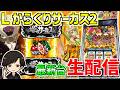 【からくり2】万枚企画第1幕 配信130日目 inミカド一宮本店様