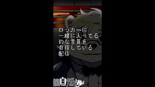 ロッカーに一緒に入ってる的な音響を目指す【男性Vtuber】
