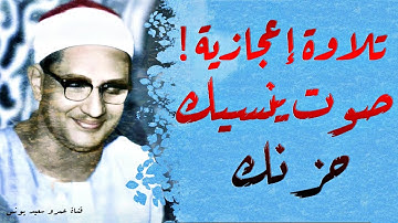 الشيخ المنشاوي يكاد بعذب صوته أن يقتلع القلب من بين الضلوع ( تلاوات نادرة تفوق الوصف ) جودة عالية ᴴᴰ