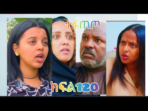 ኖላዊ ክፍል 120 መቶ ሼ ዮትብውይዝሩ ሜላት ምንአገጠማት Habesha Eritrian