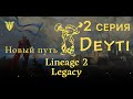 Lineage 2 Legacy Новый путь ?  2 серия