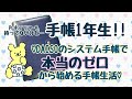 【初心者の手帳】ダイソーのシステム手帳で手帳生活♡【SystemDiary】