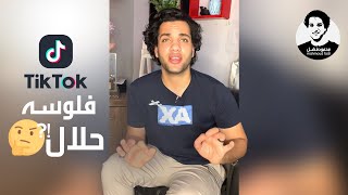 محمود فضل | فلوس التيك التوك حرام ولا حلال !؟