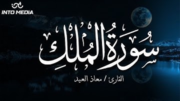 سورة الملك (السورة المنجية من عذاب القبر) - تلاوة خاشعة للقارئ معاذ العيد