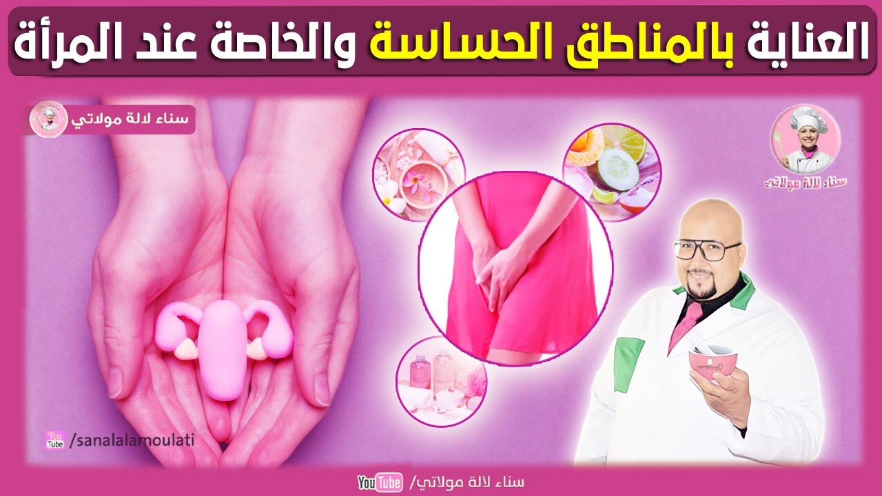 تنظيف والعناية بالمناطق الحساسة والخاصة عند النساء | الدكتور عماد ميزاب Dr imad Mizab