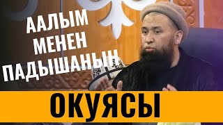 ААЛЫМ МЕНЕН ПАДЫШАНЫН ОКУЯСЫ /Максатбек ажы Токтомушев/