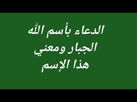 الدعاء بأسم الله الجبار وشرح معني الاسم