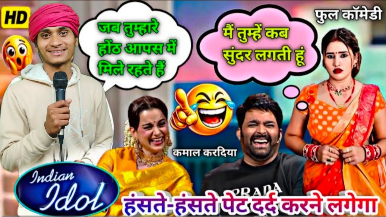 हंसना चाहते हो 🤣 तो इस वीडियो को देखें 😱 Full Entertainment 😍 Indian idol 2026🤗 #indianidolseason13​