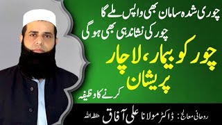 Chor Ko Pakarne Ka Zabardast Wazifa Wazifa For Catching Thief Rohani Ilaj Ali Afaq