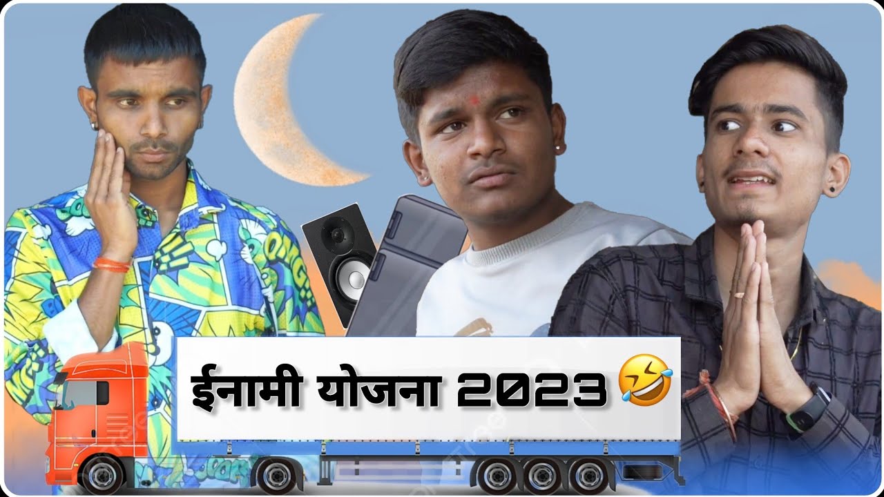 ईनामी योजना 2023😂 | ab menariya