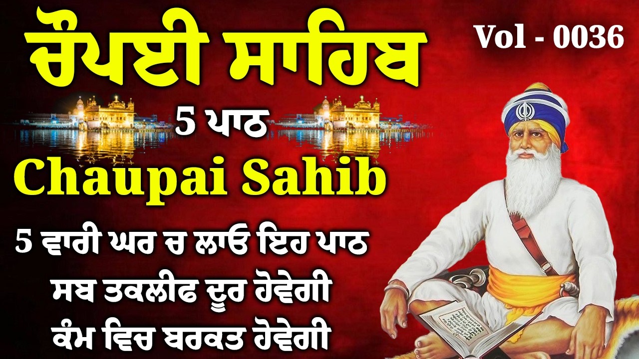 5 ਪਾਠ ਚੌਪਈ ਸਾਹਿਬ//ਦੁਨੀਆਂ ਦੇ ਸਾਰੇ ਸੁੱਖ ਘਰ ਆਉਣਗੇ ਲਾਉ ਇਹ ਪਾਠ/5 path chopai sahib/VOL-0036/Chaupai Sahib