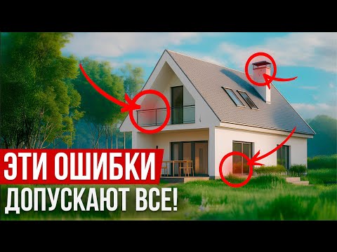 97% ЛЮДЕЙ допускают эти 15 ФАТАЛЬНЫХ ОШИБОК при стройке дома! СРОЧНО проверь себя!