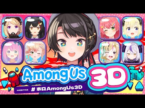 【#ホロAmongUs3D】ガチPON集合!!! ホロライブAmongUs3D するしゅばあああああああああああああああああああああ!!!!【ホロライブ/大空スバル】