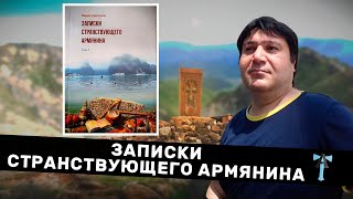 Записки странствующего армянина