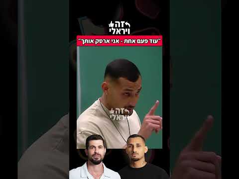 ארז איסקוב ורועי גרוס הפיצוץ האח הגדול 2025 