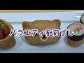 バラエティ稲荷ずし