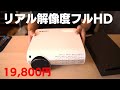 【フルHD】19,800円 コスパ最高 おすすめ プロジェクター