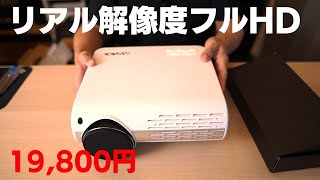 【フルHD】19,800円 コスパ最高 おすすめ プロジェクター