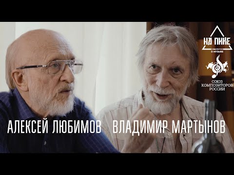 Владимир Мартынов и Алексей Любимов: "Конечно, мы динозавры..." #нАПИКе #неинтервью