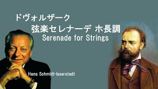ドヴォルザーク 弦楽セレナーデ シュミット＝イッセルシュテット Dvořák Serenade for Strings