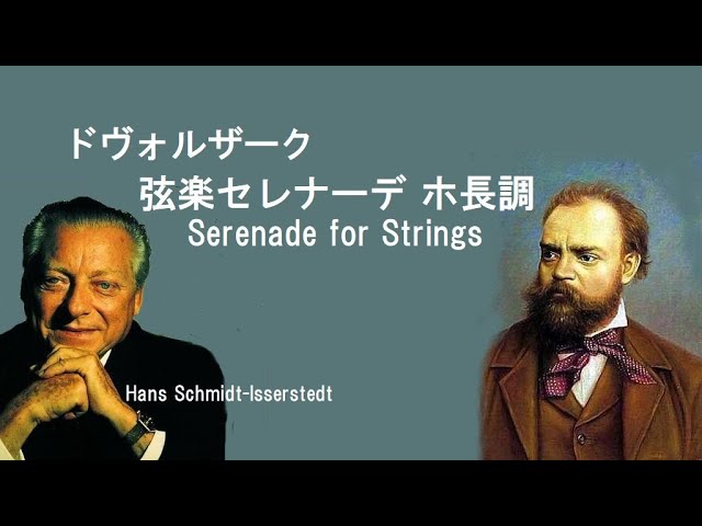 ドヴォルザーク 弦楽セレナーデ シュミット＝イッセルシュテット Dvořák Serenade for Strings