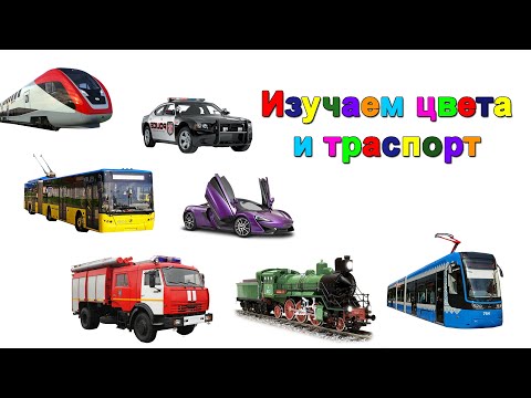 Учим поезда и машинки. Развивающее видео 2
