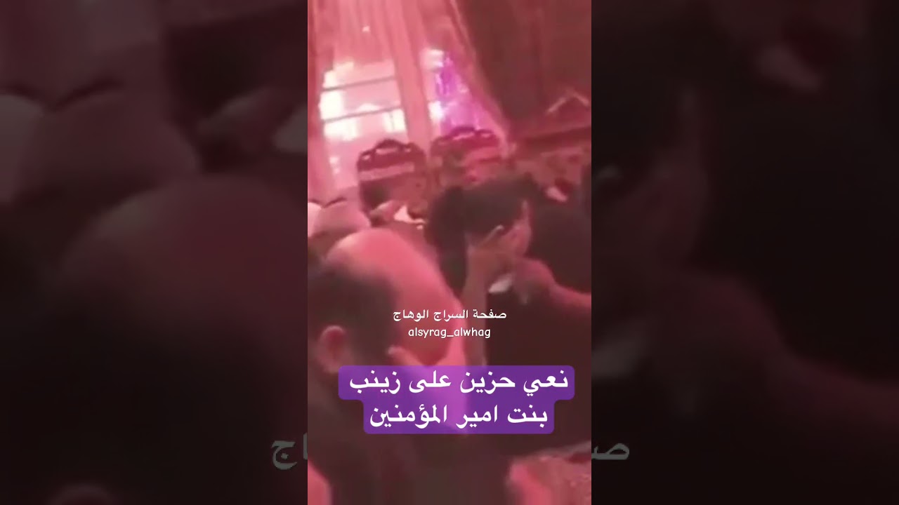 نعي حزين على زينب بنت امير المؤمنين
