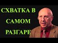 СХВАТКА В САМОМ РАЗГАРЕ. АНДРЕЙ ФУРСОВ