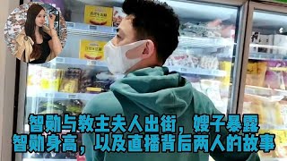 智勋与教主夫人出街，嫂子暴露智勋身高，以及直播背后两人的故事