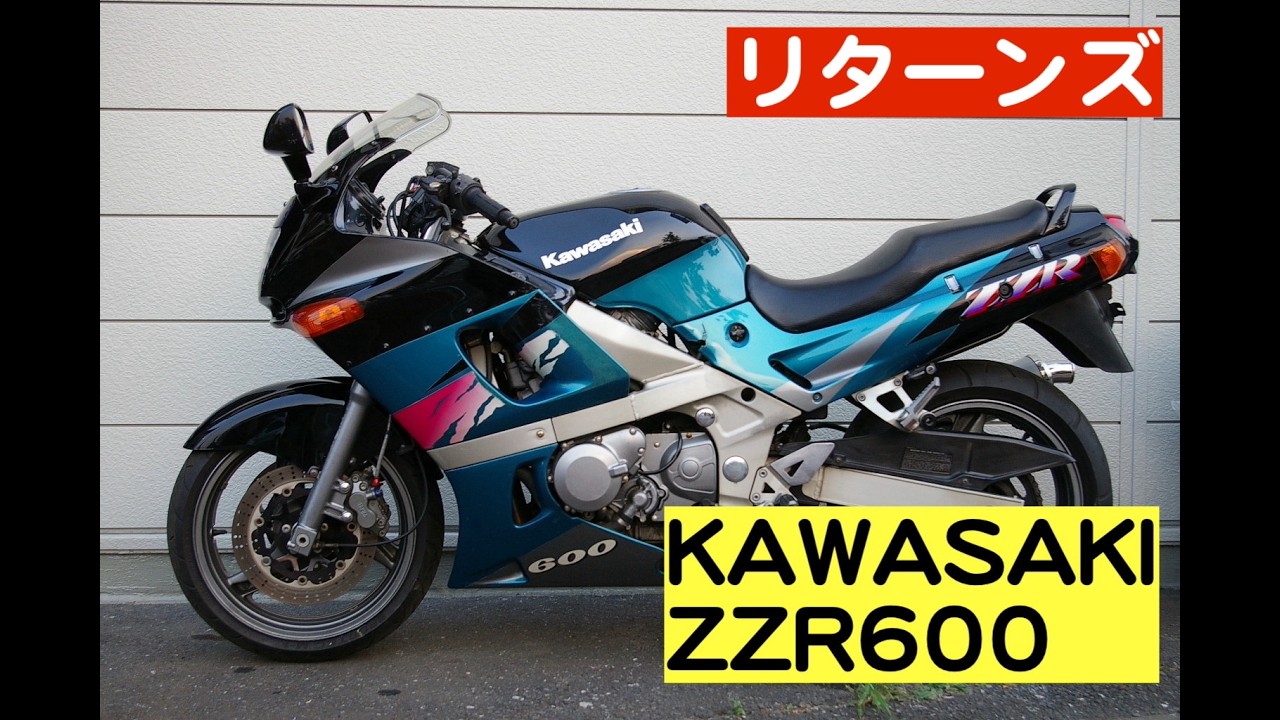 KAWASAKI ZZR600「90年代の隠れ名車」 - YouTube