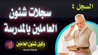 4 - سجلات شئون العاملين  بالمدارس  PDF  وصور تحميل وطباعة ( من سلسلة سجلات ودفاتر )