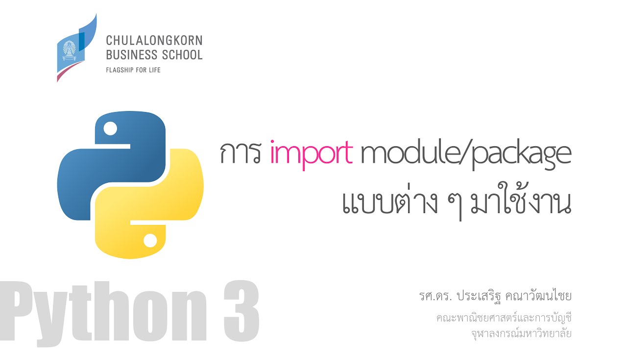 การใช้งาน python  Update New  สอนไพธอน Python 3: การ import module/package เพื่อนำเอาฟังก์ชันใน module นั้น ๆ มาใช้งาน