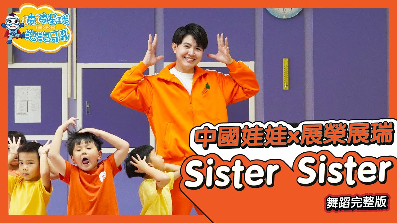 SisterSister CHINA DOLLS X K.R. Bros 舞蹈完整版 廣場舞 洗腦歌 幼兒律動 幼兒舞蹈 兒童舞蹈 兒童律動 TIKTOK抖音舞蹈【#波波星球泡泡哥哥bobopopo】