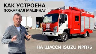 Как устроена пожарная машина на шасси ISUZU NPR75?