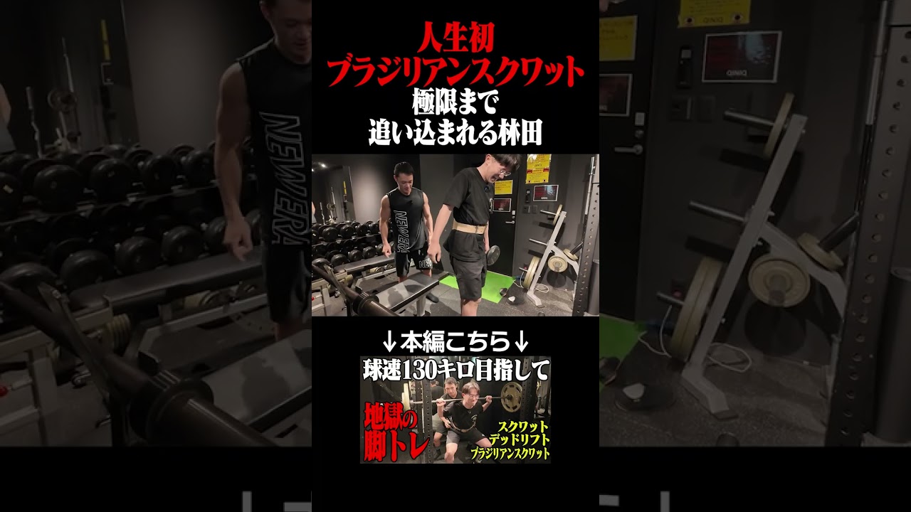 人生初のブラジリアンスクワットに挑戦する林田 #ザ・マミィ切り抜き