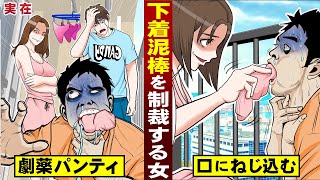 【実在】下着泥棒を制裁。パンティに毒を塗って…口にねじ込む。