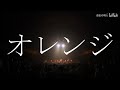 「オレンジ」 クリープハイプlive at 日本武道館 2014